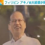 フィリピン前大統領アキノ氏が腎不全で死去(2021年6月24日)