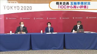 橋本会長　五輪準備状況「IOCから高い評価」(2021年6月10日)