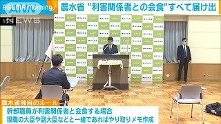 農水省　「利害関係者との会食はすべて届け出」(2021年6月16日)