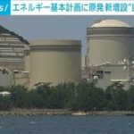 原発の新増設「盛り込まず」・・・エネルギー基本計画(2021年6月6日)