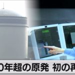 40年超の原発　初の再稼働　美浜原発3号機（2021年6月23日）