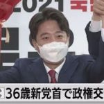 韓国　36歳新党首で政権交代狙う（2021年6月11日）