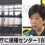 都庁展望台にワクチン接種センター（2021年6月11日）