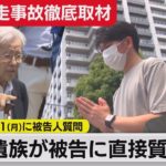 遺族が被告に直接質問へ　被告は何を答えるか【池袋暴走事故徹底取材】（2021年6月18日）