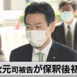 秋元司被告が保釈後初出廷（2021年6月10日）