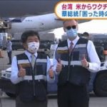台湾に米からワクチン250万回分　蔡総統「感謝」(2021年6月21日)