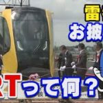 “雷都“で初お披露目！次世代型路面電車LRT。【マスクにゃんニュース】