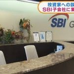 投資家への説明に虚偽　SBI子会社に業務停止命令(2021年6月9日)