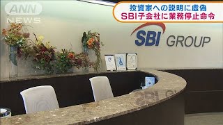 投資家への説明に虚偽　SBI子会社に業務停止命令(2021年6月9日)