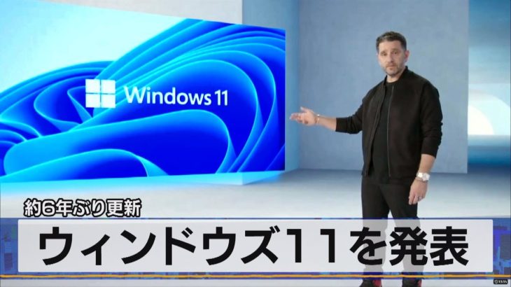 約６年ぶり更新　ウィンドウズ11を発表（2021年6月25日）