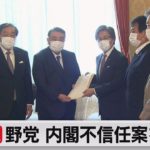 野党が内閣不信任案を提出（2021年6月15日）