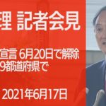 【ノーカット】緊急事態宣言 沖縄除く9都道府県で解除 菅総理記者会見（2021年6月17日）