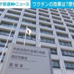 国内のワクチン効果は？　厚労省が研究を開始(2021年6月7日)