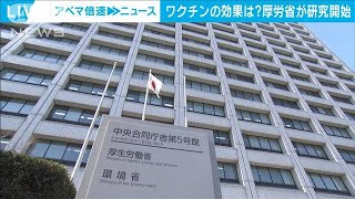 国内のワクチン効果は？　厚労省が研究を開始(2021年6月7日)