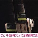 午後9時30分に全線で再開見込み　変電所トラブル(2021年6月20日)
