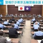 警視庁で東京五輪の警備会議　斉藤警視総監が訓示(2021年6月28日)