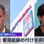 米 香港紙締め付けを非難 ｢報道の自由 規制やめよ」（2021年6月22日）