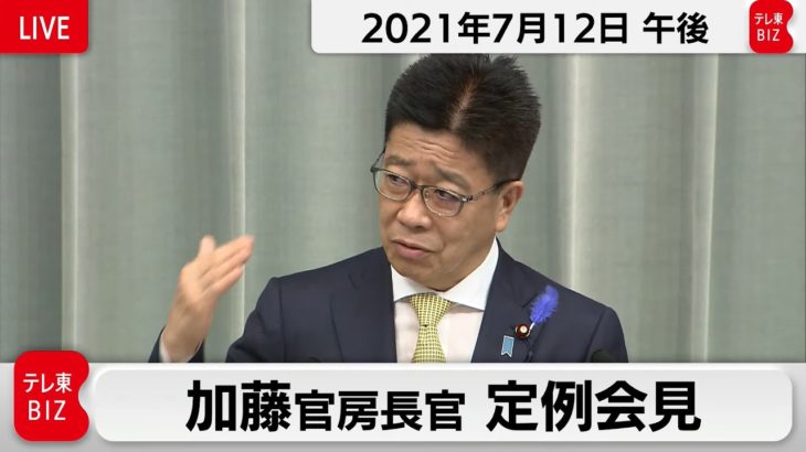 加藤官房長官 定例会見【2021年7月12日午後】