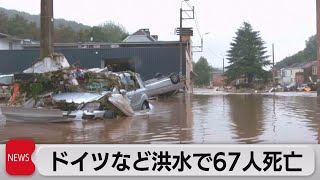 ドイツ西部やベルギーで洪水　死者67人に（2021年7月16日）
