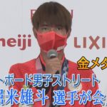 スケートボード男子ストリート金メダリスト　堀米雄斗が会見