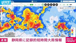 静岡・浜松市北部山間部付近に記録的短時間大雨情報(2021年7月13日)