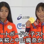 【ノーカット会見】スケートボード女子ストリート　金メダルの西矢椛、銅の中山楓奈