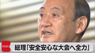 菅総理「安心安全な大会実現が政府の責務」　首都圏会場の 「無観客」決定受け（2021年7月9日）