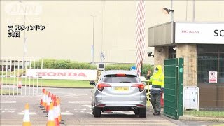 英ホンダ工場が操業停止　36年の歴史に幕(2021年7月31日)