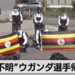 ウガンダ選手　帰国へ（2021年7月21日）