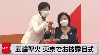聖火が東京に到着（2021年7月9日）