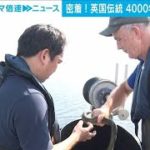 伝統を守れ！4000年続く北アイルランドのウナギ漁(2021年7月28日)