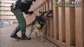 五輪パラに向け警備強化　選手村の不審物検索始まる(2021年7月3日)