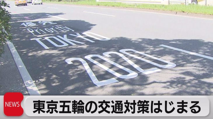 五輪向け交通対策スタート 首都高マイカー1,000円上乗せ（2021年7月19日）