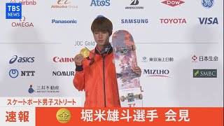 【LIVE】スケートボード・ストリート 初代金メダリスト 堀米雄斗選手会見（2021年7月26日）