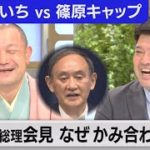 菅総理の会見、なぜかみ合わない?【林家彦いち師匠vs篠原官邸キャップ「ニュースを噺す」】（2021年7月22日）