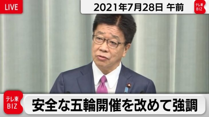安全な五輪開催を改めて強調／加藤官房長官 定例会見 【2021年7月28日午前】