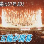 東京五輪が開幕　東京開催は57年ぶり