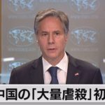 中国の「大量虐殺」初明記（2021年7月13日）