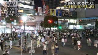 “緊急事態”初金曜の人出　夜の繁華街は減少(2021年7月17日)