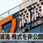 中国 滴滴 株式を非公開化か　先月ＮＹで上場（2021年7月30日）