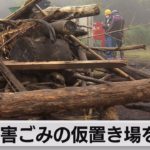 熱海土石流　災害ごみの仮置き場を設置（2021年7月9日）