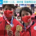 “柔道兄妹”一二三と詩　そろって「金」の快挙(2021年7月25日)