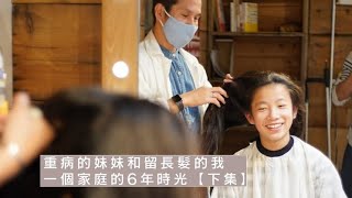 重病的妹妹和留長髮的我 一個家庭的6年時光【下集】