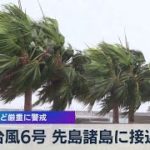 台風６号 先島諸島に接近　暴風など厳重に警戒（2021年7月22日）