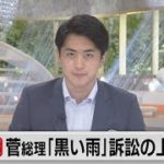 菅総理　「黒い雨」訴訟の上告断念（2021年7月26日）