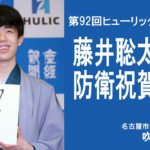 【ノーカット】藤井聡太棋聖　防衛祝賀会を名古屋で開催