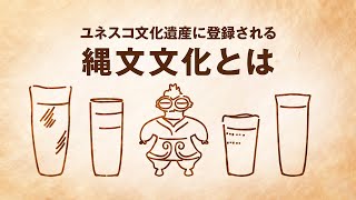 縄文文化のすごさとは