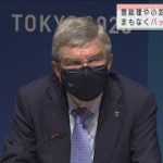 バッハ会長歓迎会まもなく　菅総理や小池都知事も(2021年7月18日)