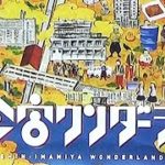 釜ケ崎などの一帯をＰＲする大阪市の事業「新今宮ワンダーランド」。その現場を歩いた