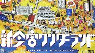 釜ケ崎などの一帯をＰＲする大阪市の事業「新今宮ワンダーランド」。その現場を歩いた